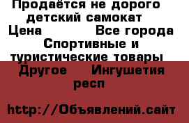 Продаётся не дорого , детский самокат) › Цена ­ 2 000 - Все города Спортивные и туристические товары » Другое   . Ингушетия респ.